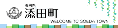 添田町