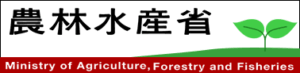 農林水産省