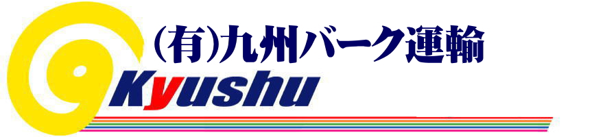 九州バーク運輸